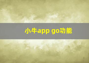 小牛app go功能